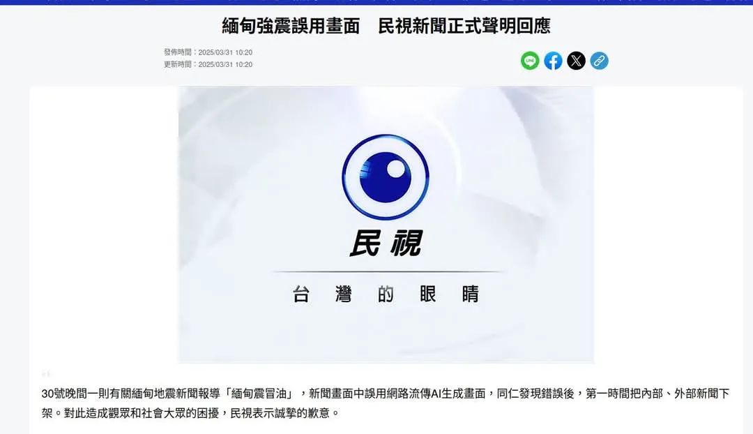 網友指用緬甸地震AI影片播新聞，民視31日表示，對此向社會大眾道歉，同時緊急下架新聞影片。 (圖:翻拍自民視)