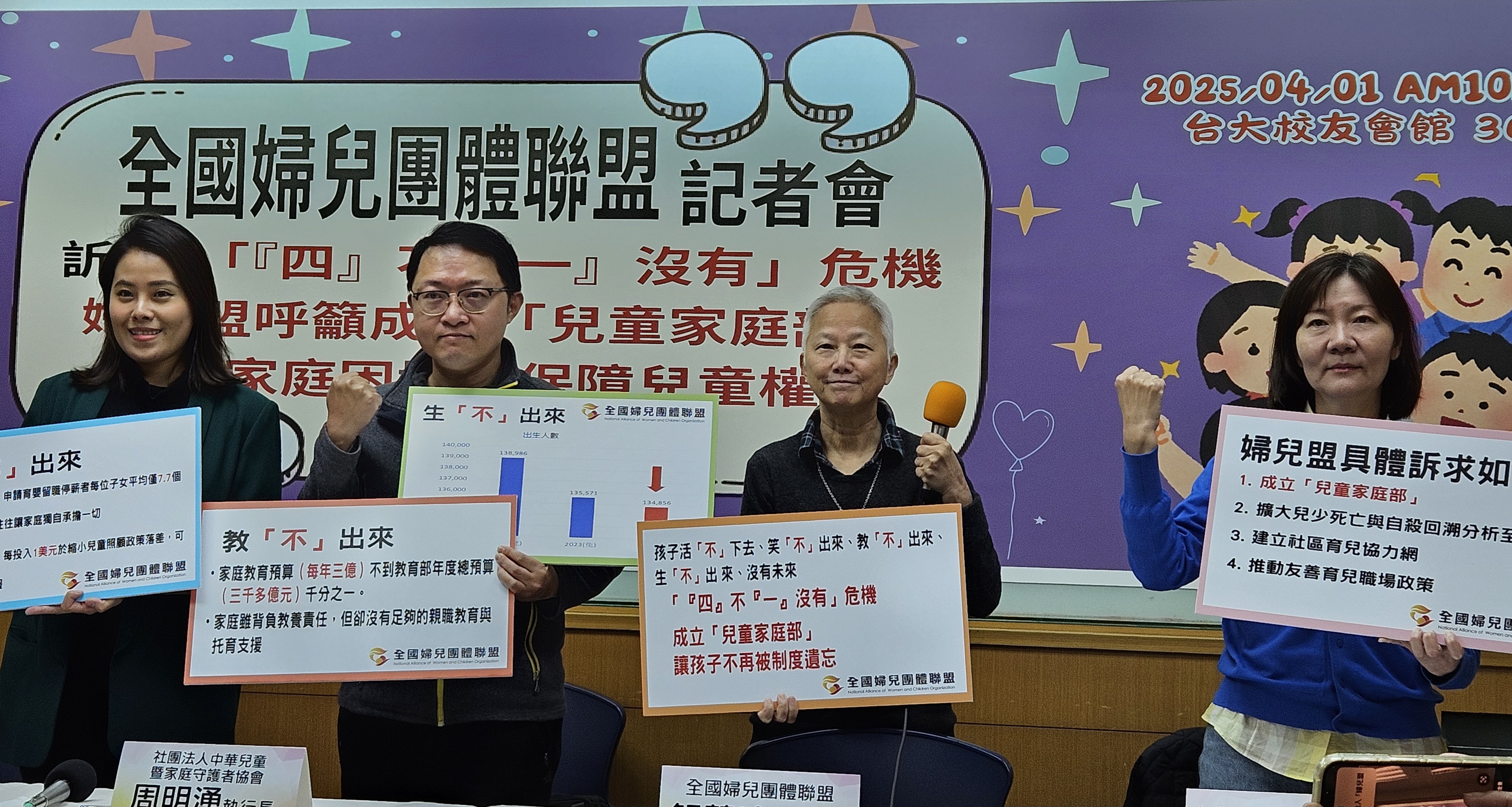 全國婦兒團體聯盟1日舉行記者會，呼籲政府盡速成立「兒童家庭部」。(劉品希 攝)