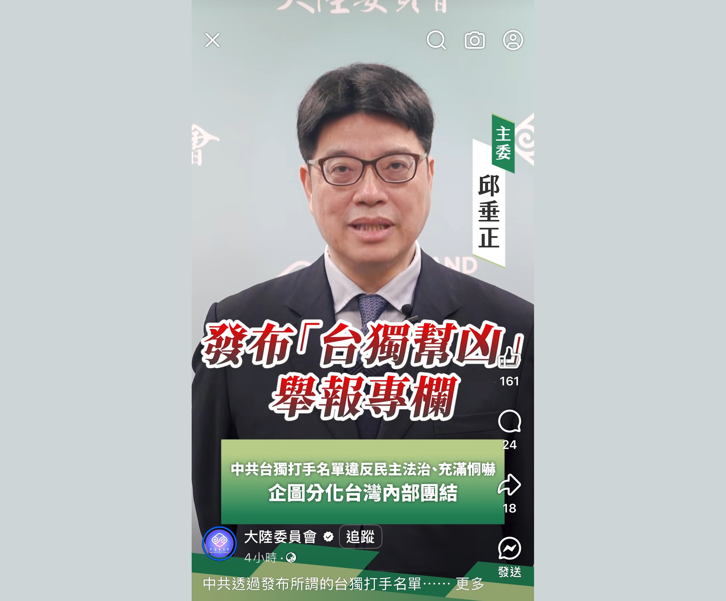 大陸委員會今天(1日)於社群專頁發布短片。陸委會主委邱垂正在片中表示，中共以惡意、惡質的恐嚇手法設立「台獨打手」舉報專欄，這些違反民主法治、充滿恫嚇的手段，其背後目的為對台形塑長臂管轄錯誤假象。(圖 : 大陸委員會臉書)