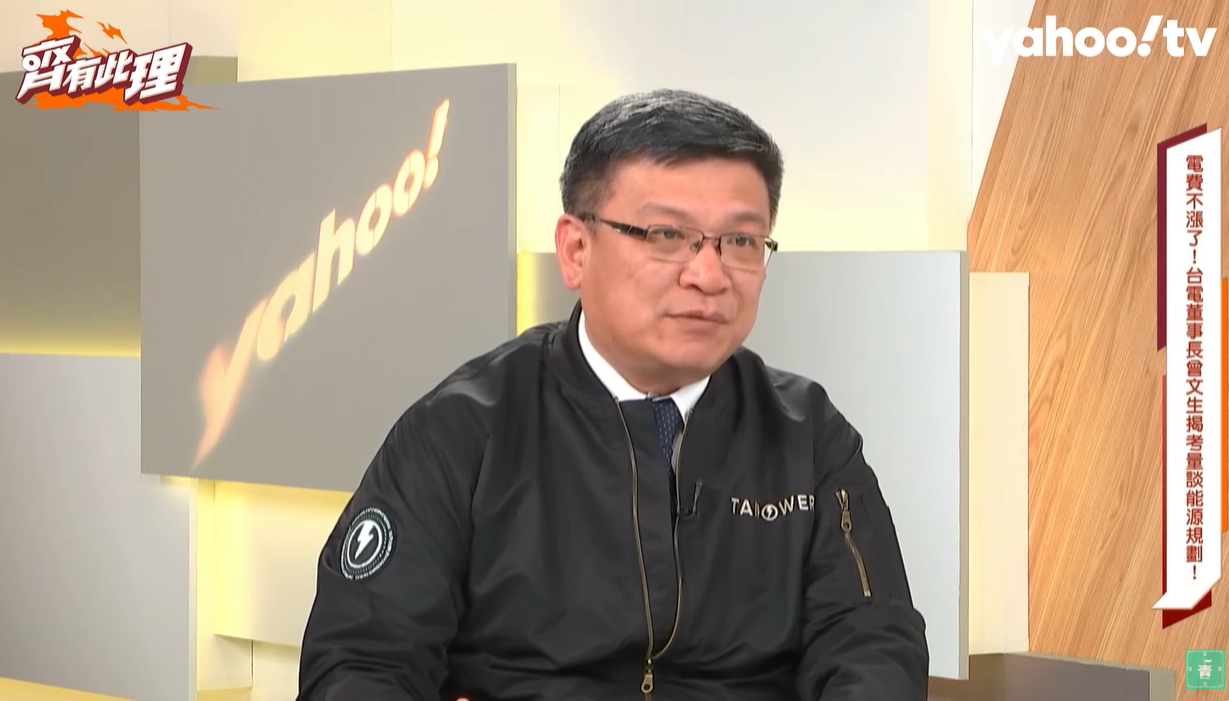台電董事長曾文生2日在網路節目專訪中強調，電價審議委員會有工商界、消基會、學者代表，怎麼可能跟這些社會各界代表討論這個問題，這樣的說法是對電價審議會的侮辱。(圖擷自YouTube)