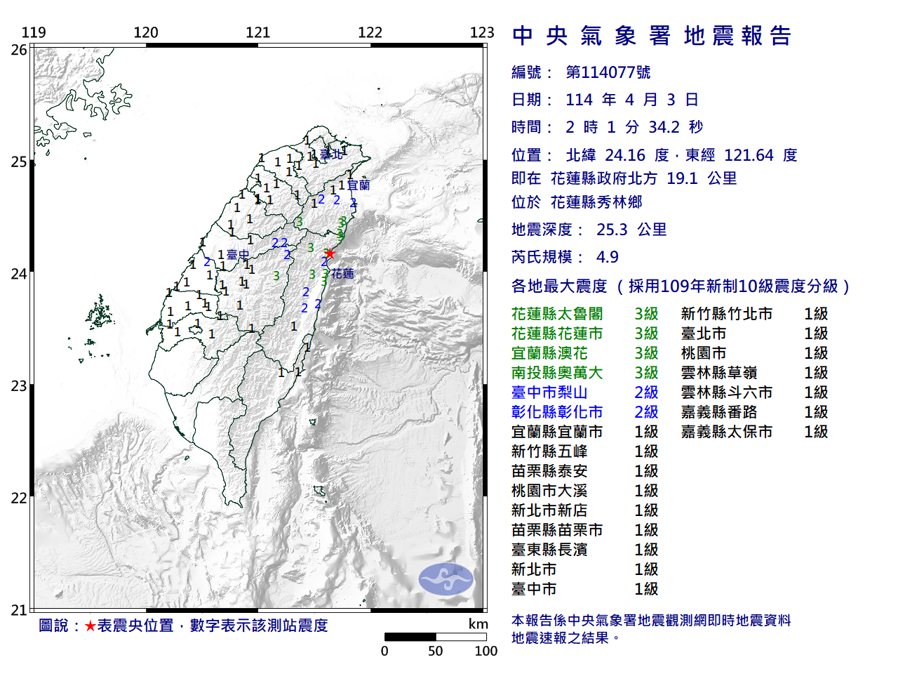 花蓮縣秀林鄉3日凌晨發生規模4.9地震。( 氣象署提供)