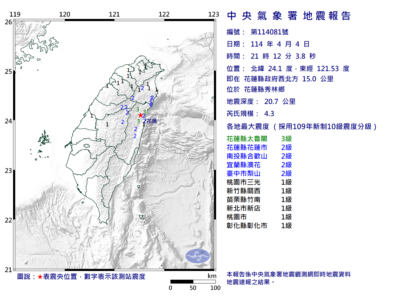 中央氣象署發布最新地震資訊。(中央氣象署提供)