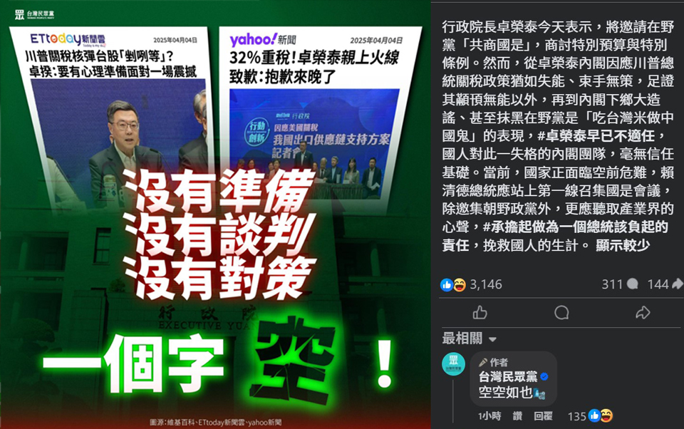 對於行政院長卓榮泰邀共商國是，民眾黨表示應由賴總統召集負起責任。(圖擷自民眾黨FB)