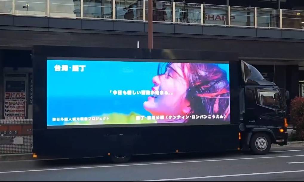 三度參加台灣祭的日本觀光促進民間協會長中川哲也，安排屏東觀光影片登上大阪街頭，並將於大阪關西世界博覽會開幕大量曝光。(圖：屏東縣政府官網)