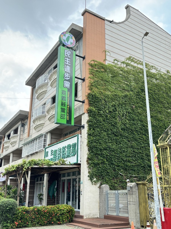 民進黨嘉義縣黨部7日發布聲明，指總統府總統辦公室聘用諮議吳尚雨疑遭中共情治單位吸收成為共諜，經黨部評議委員開會通過開除黨籍。(民進黨嘉義縣黨部提供)(圖：中央社)