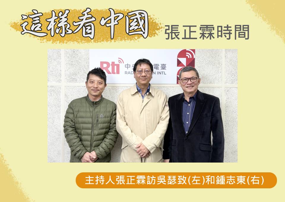 「這樣看中國」主持人張正霖訪台灣智庫中國問題研究中心吳瑟致主任(左)和國防安全研究院國防戰略與資源所助理研究員鍾志東(右)