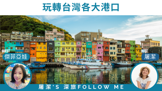 漁港旅遊｜玩轉台灣各大港口，從北到南的美食與海景之旅