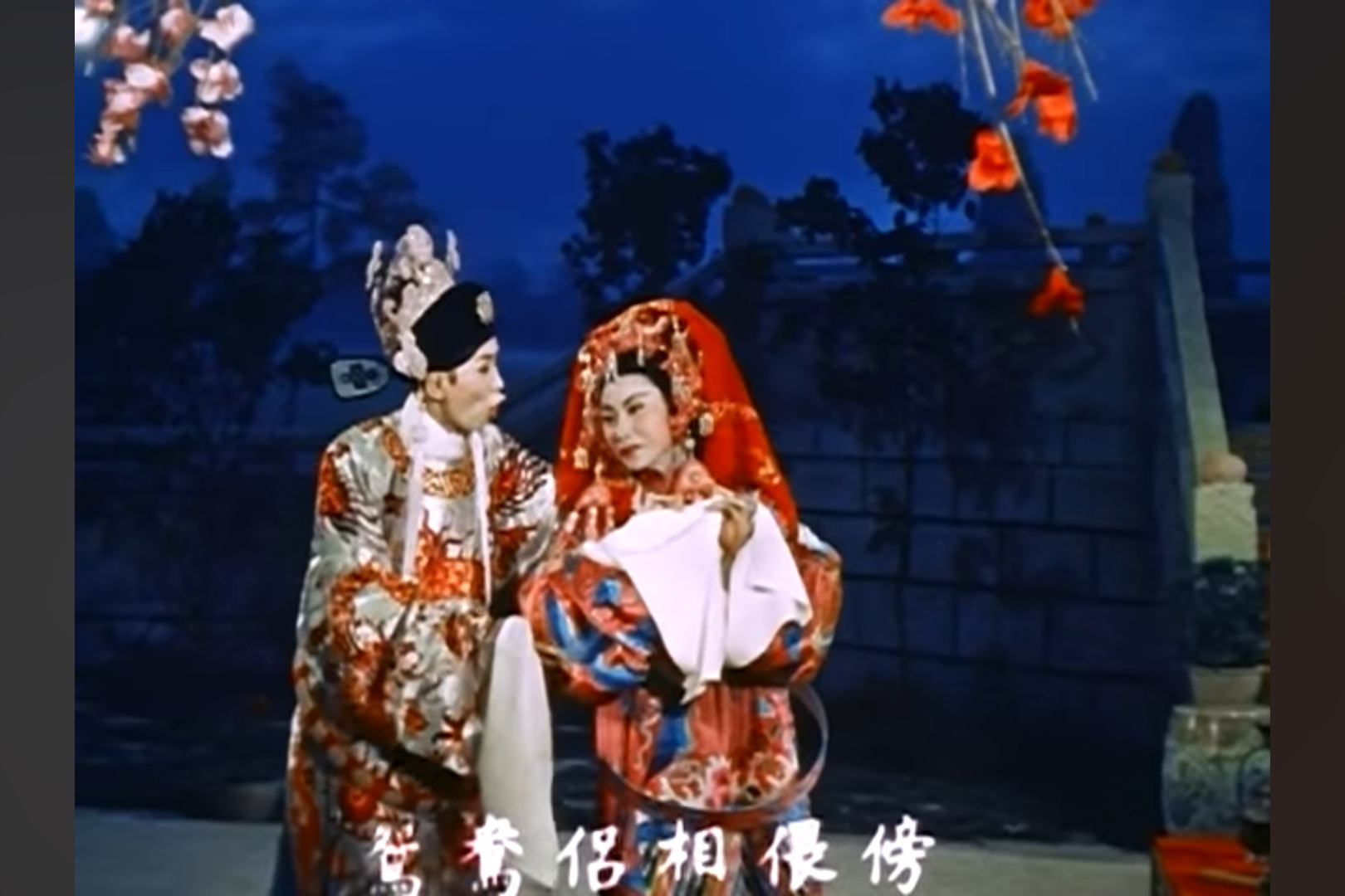 粵劇名伶任劍輝（左）與白雪仙的經典「帝女花」