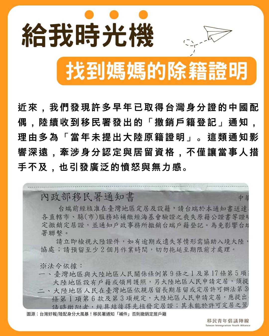 移民署要求部分在台定居陸配補件「喪失原籍證明」。移民青年倡議陣線今天(9日)認為，法律施行時間在2004年，時隔多年才追繳，等於將依法行政斷層成本轉嫁公民，實務處理確有困難處。(圖 : 移民青年倡議陣線臉書)