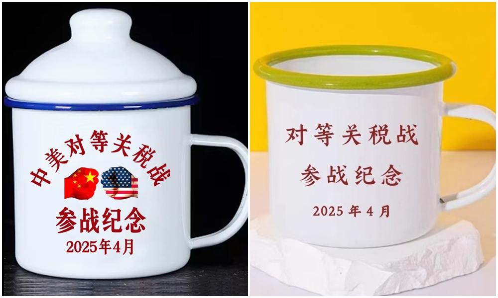 「對等關稅戰參戰」紀念杯。(微博)