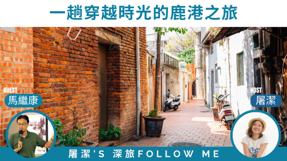 鹿港旅遊｜漫遊紅磚老街，一趟穿越時光的歷史之旅