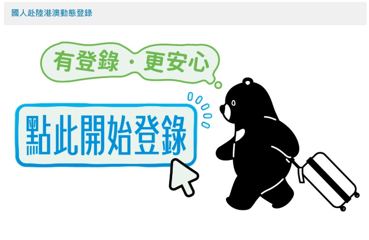 陸委會15日表示，前往中國大陸有風險，建議出發前登錄「國人赴陸港澳動態登錄系統」。(圖擷自陸委會官網)
