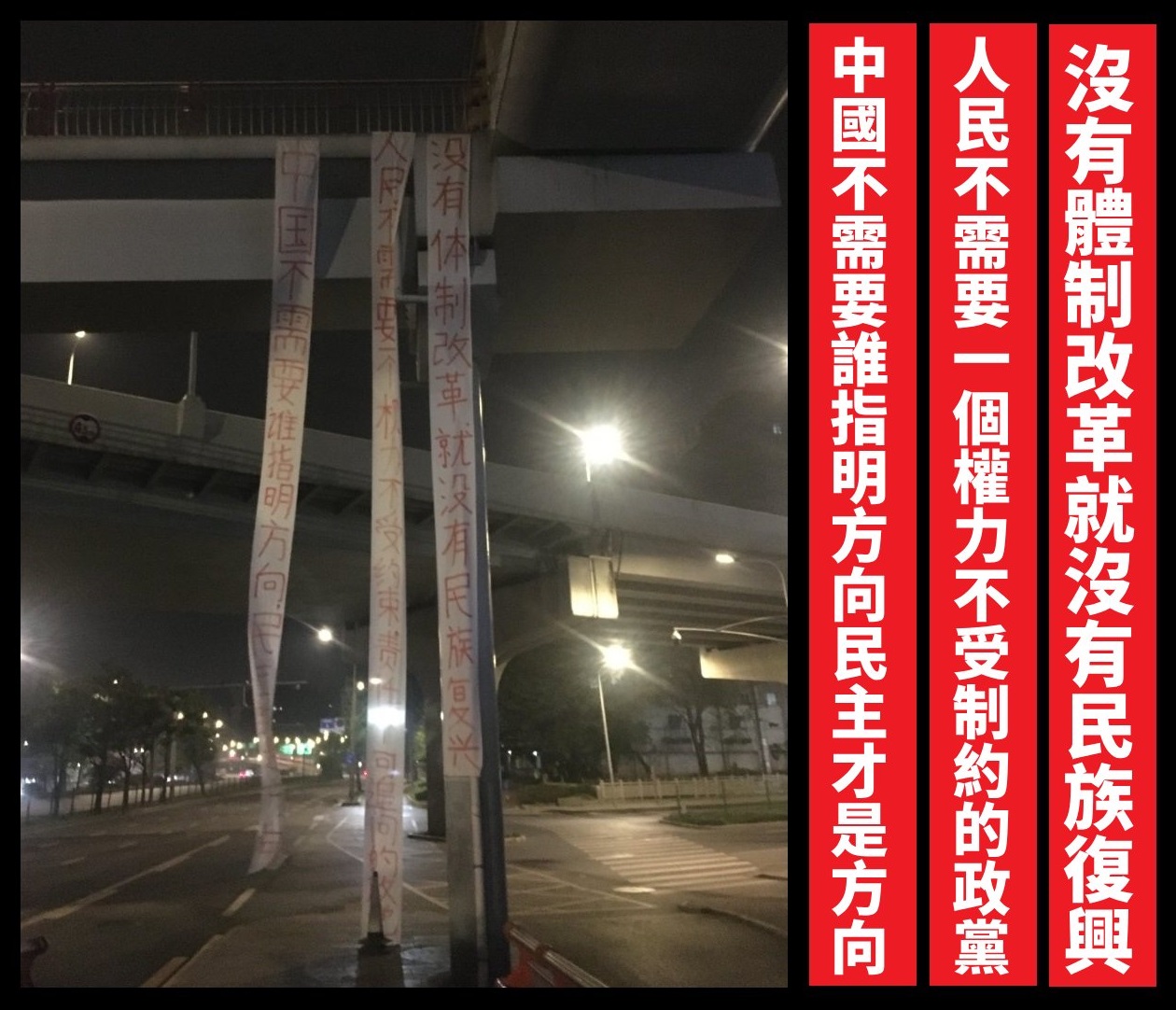 有中國民眾15日淩晨在四川成都一座天橋上懸掛橫幅，呼籲當局政治改革。(Rti)