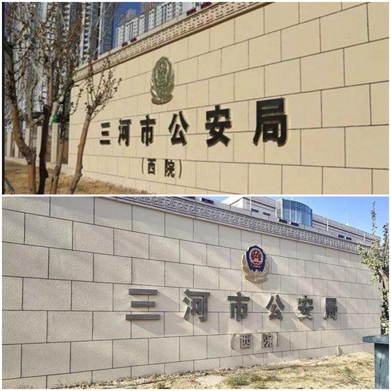 河北三河一度禁用紅黃黑招牌，連公安局警徽也改色。(微博)