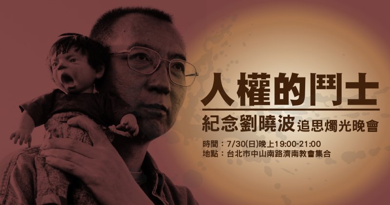台灣基督長老教會曾於2017年7月30日在濟南教會為中國作家、諾貝爾和平獎得主劉曉波舉行追思紀念會。