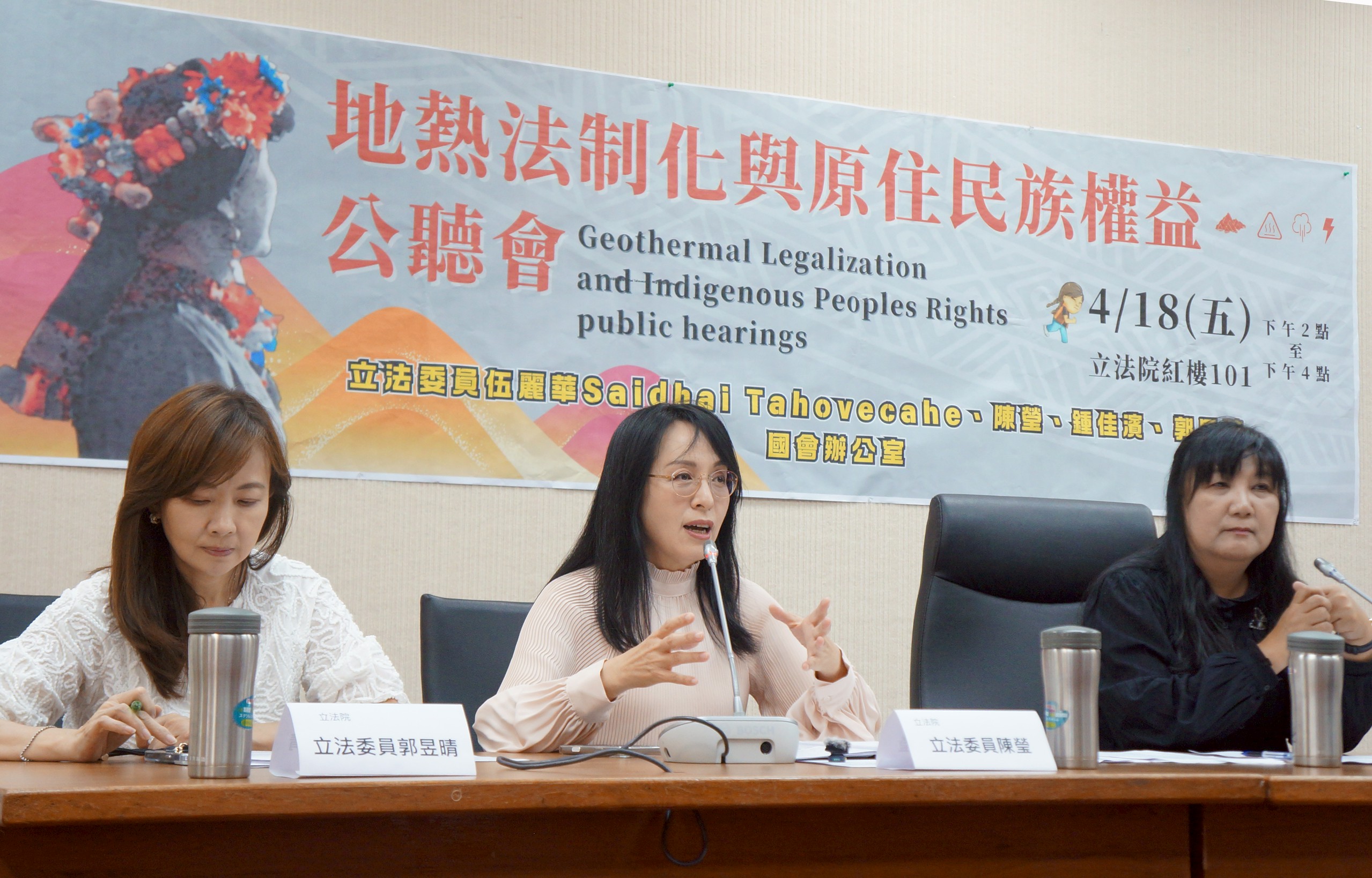 立委陳瑩、伍麗華、郭昱晴等共同召開「地熱法制化與原住民族權益公聽會」（圖：陳瑩辦公室提供）