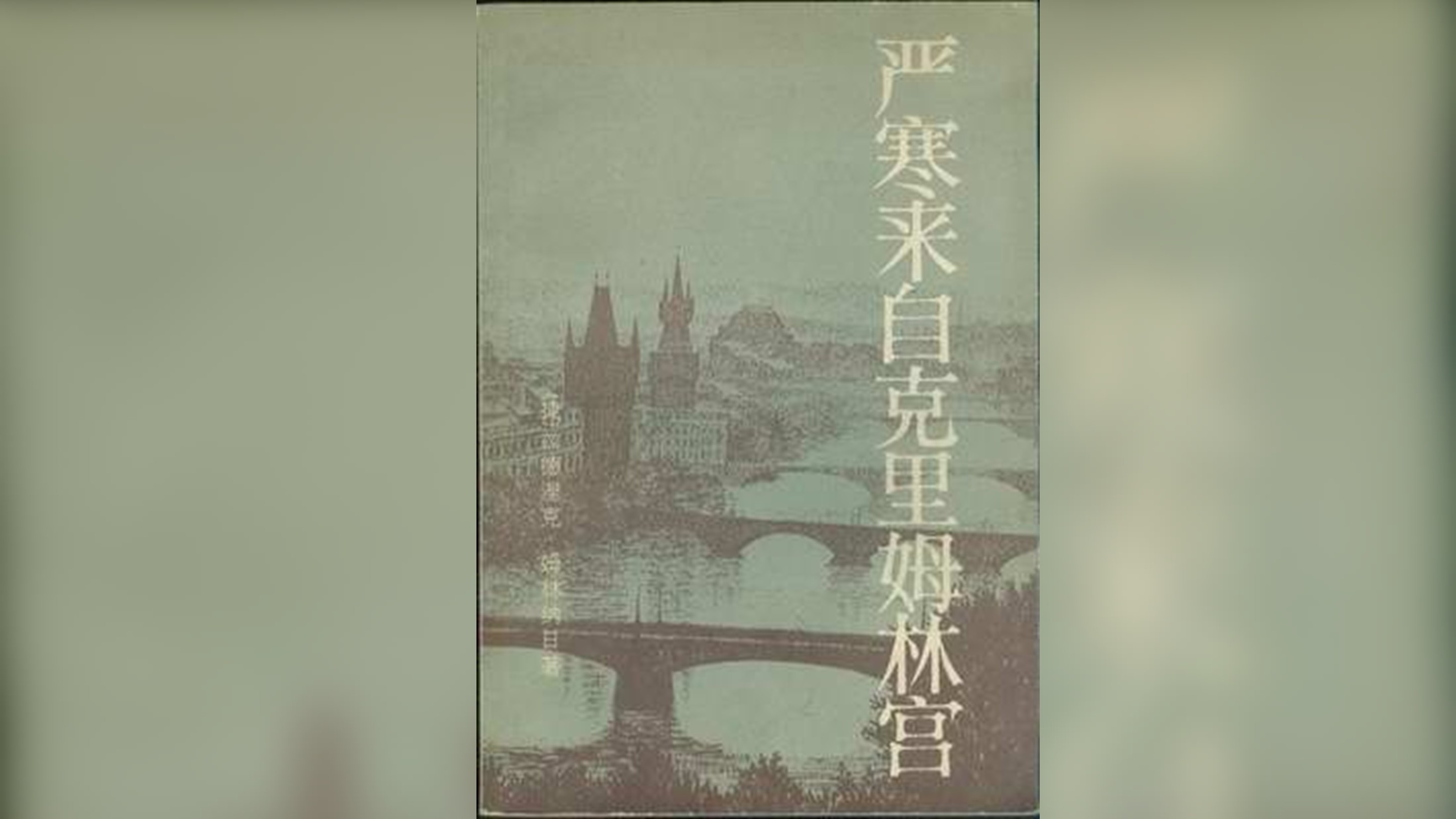 《嚴寒來自克里姆林宮》。(網路圖片)