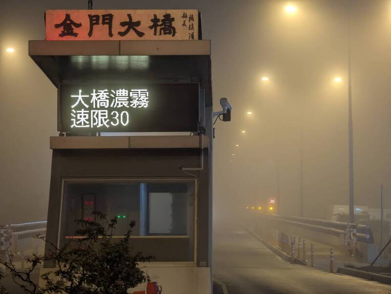 金門自19日起濃霧影響對外交通，中央氣象署20日清晨再發布濃霧特報，金門易有局部霧或低雲影響能見度，金門機場有多班延遲、取消，小三通金廈航線也自上午7時40分起暫停航駛。圖為19日晚間金門大橋被濃霧壟罩，速限30。(圖：中央社)