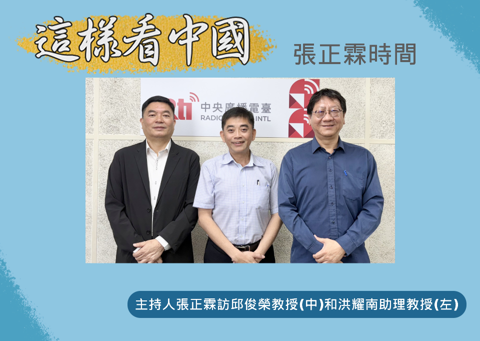 「這樣看中國」節目主持人張正霖訪問淡江大學中國大陸研究所洪耀南助理教授(左)與中央大學經濟系邱俊榮教授(中)