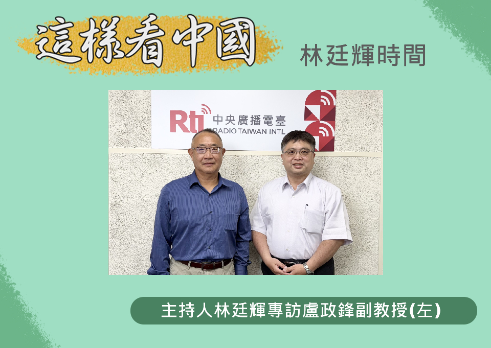 「這樣看中國」節目主持人林廷輝訪問金門大學國際暨大陸事務學系副教授盧政鋒