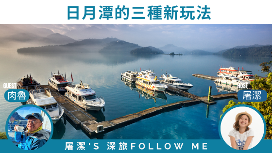 南投旅遊｜日月潭三種新玩法，滿足你各種旅遊感受