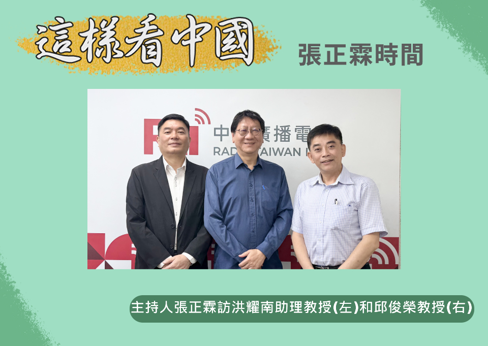 「這樣看中國」節目主持人張正霖訪問淡江大學中國大陸研究所洪耀南助理教授(左)與中央大學經濟系邱俊榮教授(右)