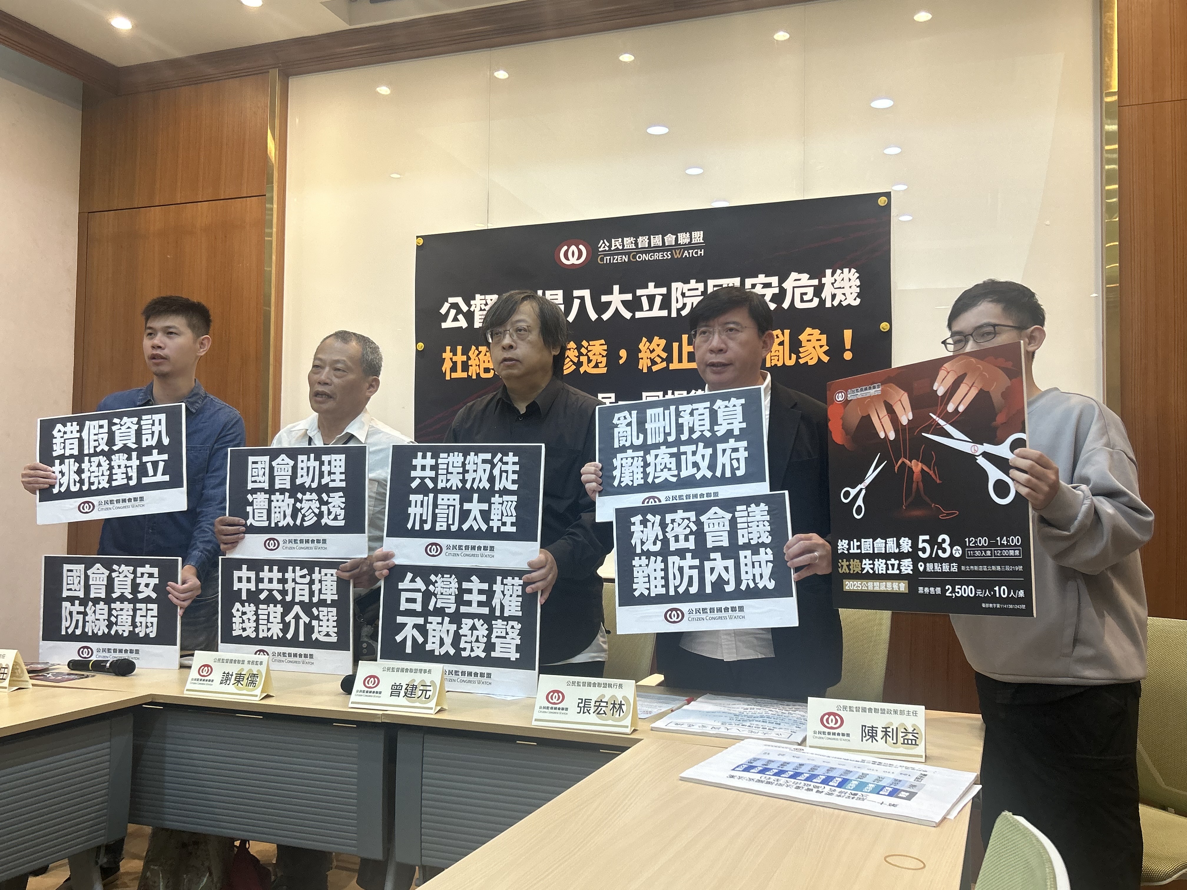 公督盟今天(21日)揭露立法院出現國會助理遭敵滲透、錯假資訊挑撥對立、亂刪預算癱瘓政府等8大國安危機，呼籲為杜絕國會亂象，避免紅色滲透，應汰換失格立委。(趙婉淳 攝)