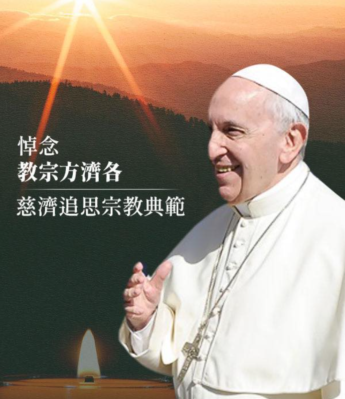 慈濟證嚴法師發表弔唁文悼念天主教教宗方濟各。(FB@慈濟慈善基金會)