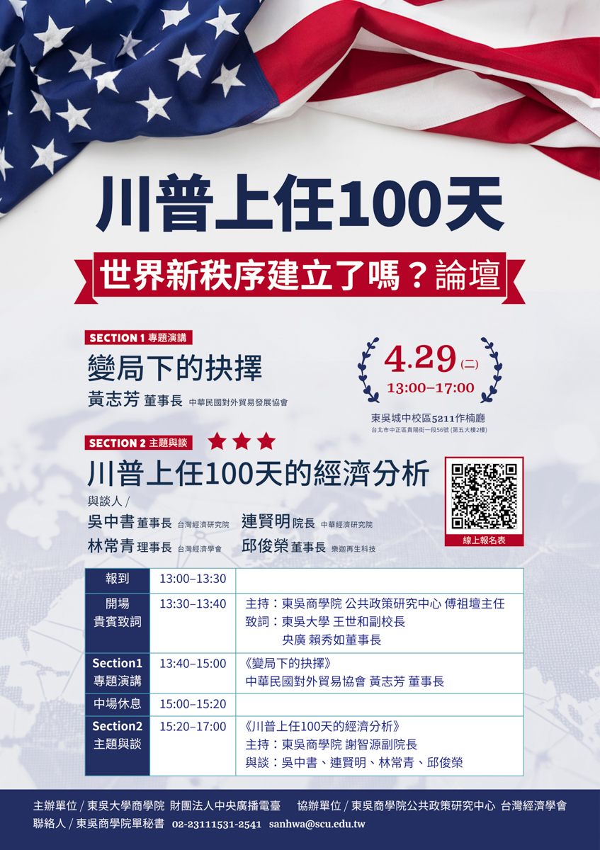 東吳x央廣「川普上任100天 世界新秩序建立了嗎？」論壇。(Rti)