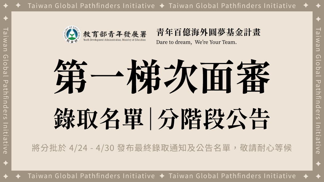 教育部青年發展署「青年百億海外圓夢基金計畫」官網今天(23日)公告，第一梯次最終錄取名單將在4月24日至4月30日之間分階段公告。(圖擷自「青年百億海外圓夢基金計畫」官網)