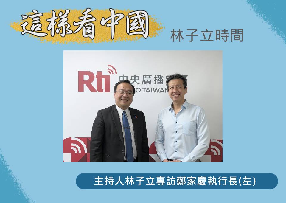 「這樣看中國」節目主持人林子立訪台灣歐盟中心鄭家慶執行長(左)