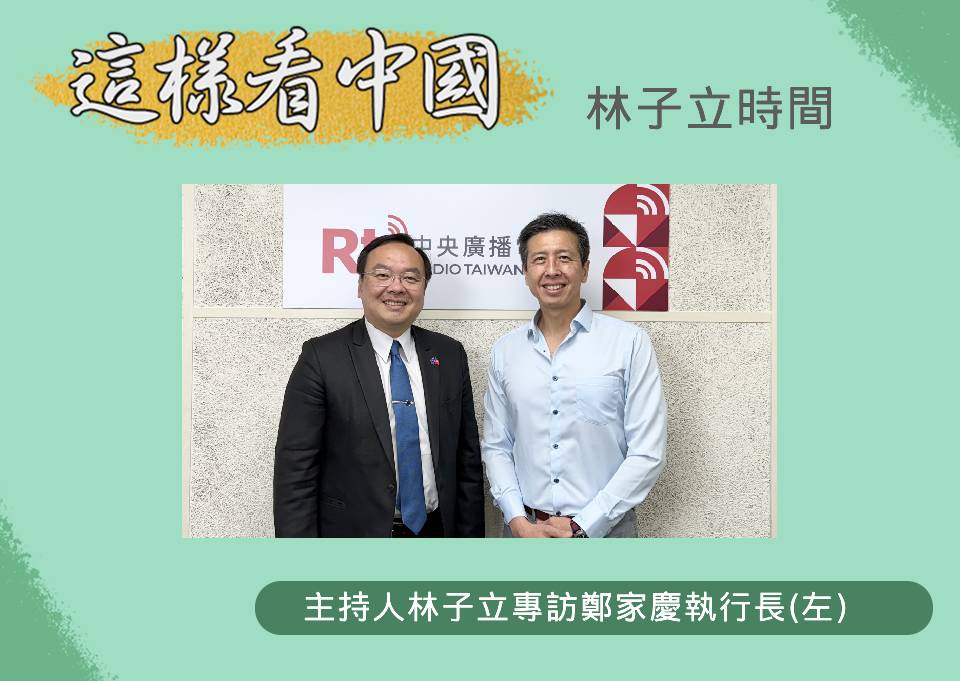 「這樣看中國」節目主持人林子立訪台灣歐盟中心鄭家慶執行長(左)