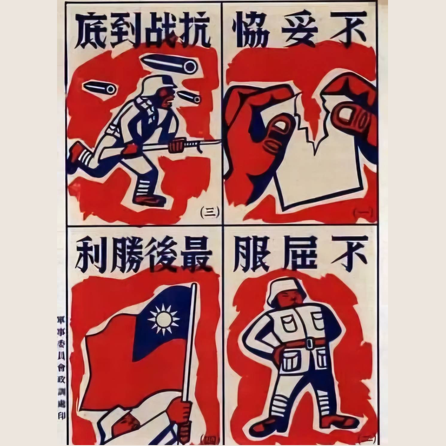 抗戰時期的國軍海報，大力倡導不妥協精神與抗戰到底決心。( 圖：作者提供)