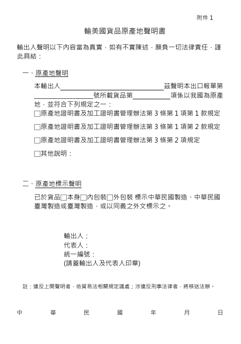 經濟部今天(25日)表示，從今年5月7日起，台灣產製(MIT)貨品至美國，應簽具「輸美國貨品原產地聲明書」。(圖 : 經濟部國際貿易署)
