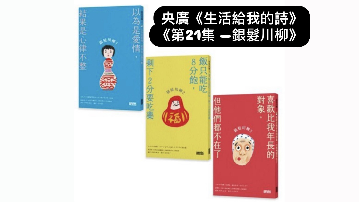 詩人．導演鴻鴻  談銀髮川柳 episode artwork
