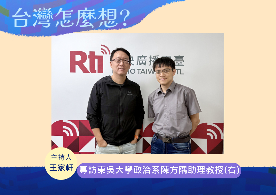「台灣怎麼想？」節目主持人王家軒訪東吳大學政治系陳方隅助理教授(右)