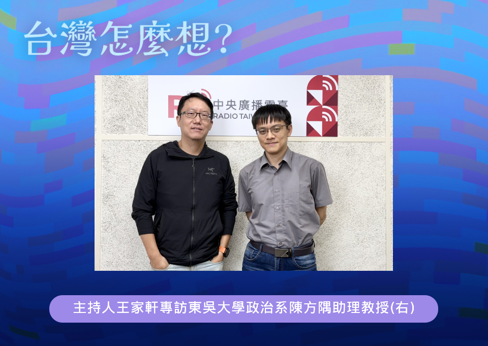 「台灣怎麼想？」節目主持人王家軒訪東吳大學政治系陳方隅助理教授(右)