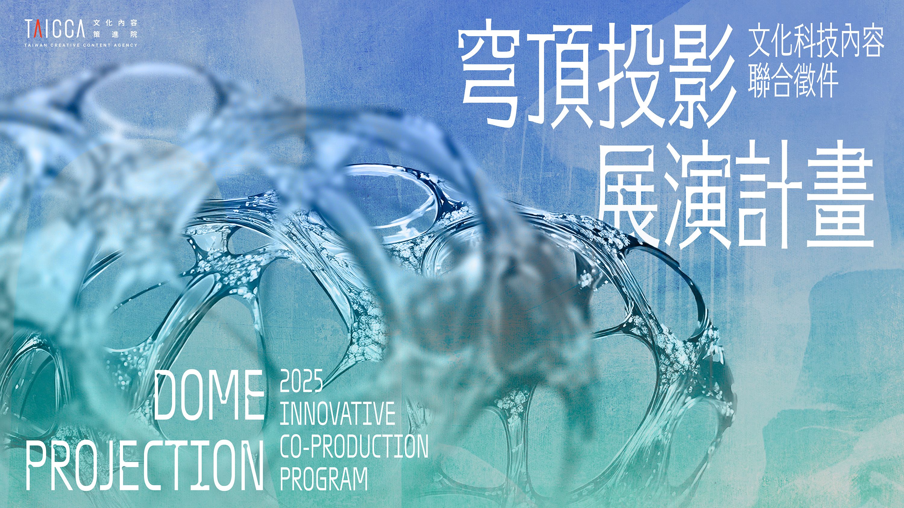 文策院首度與啟動國際聯合徵件，聯手美加企業，協助台灣文化科技內容團隊接軌海外市場。(文策院提供)