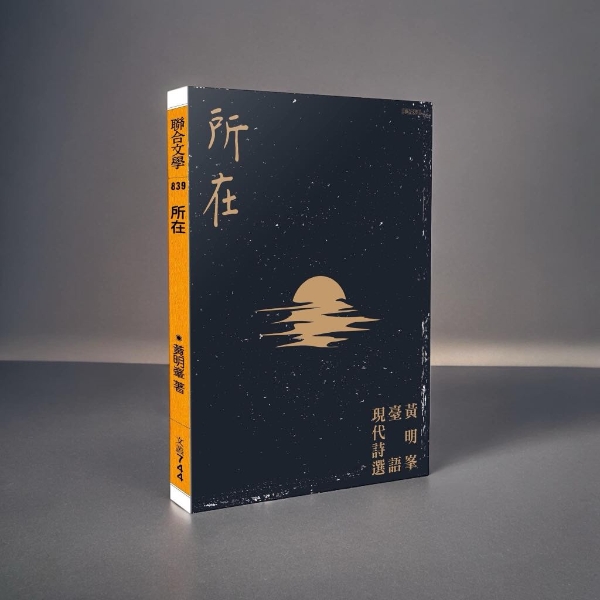 光影、露水、暗光鳥…這是台語現代詩的《所在》 episode artwork