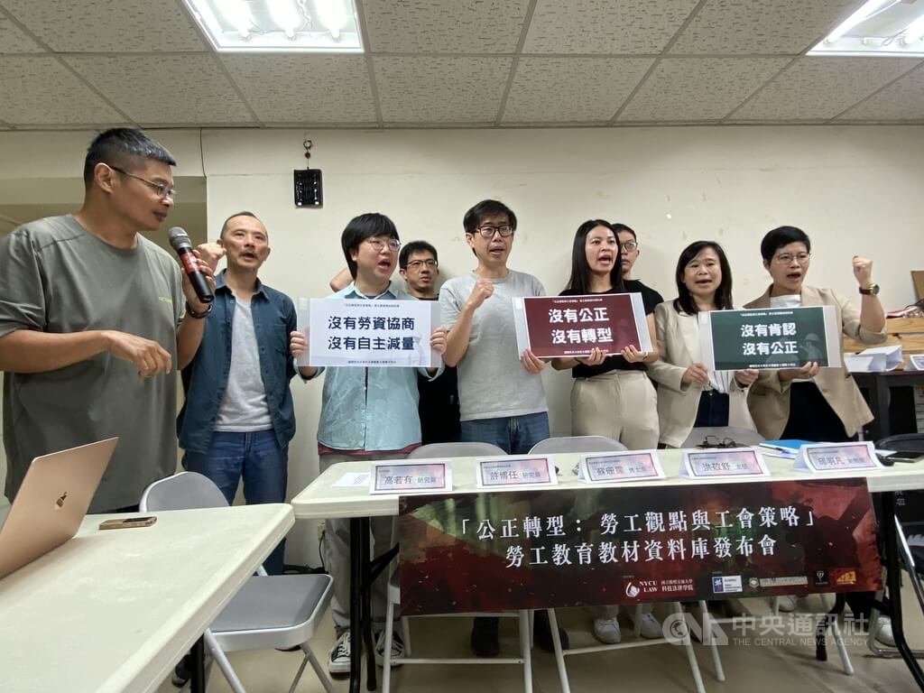 學術界及環保、勞工團體攜手合作，29日共同召開記者會，宣布為台灣工會撰寫的全國首份公正轉型勞動教育資料庫正式上線。(圖：中央社)