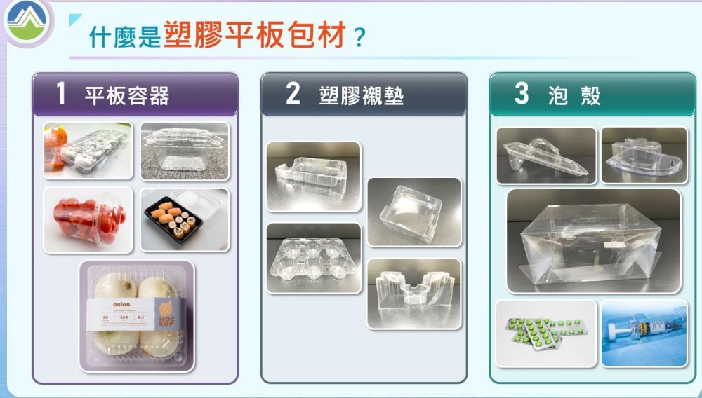 塑膠平板包材。(取自環境部官網)
