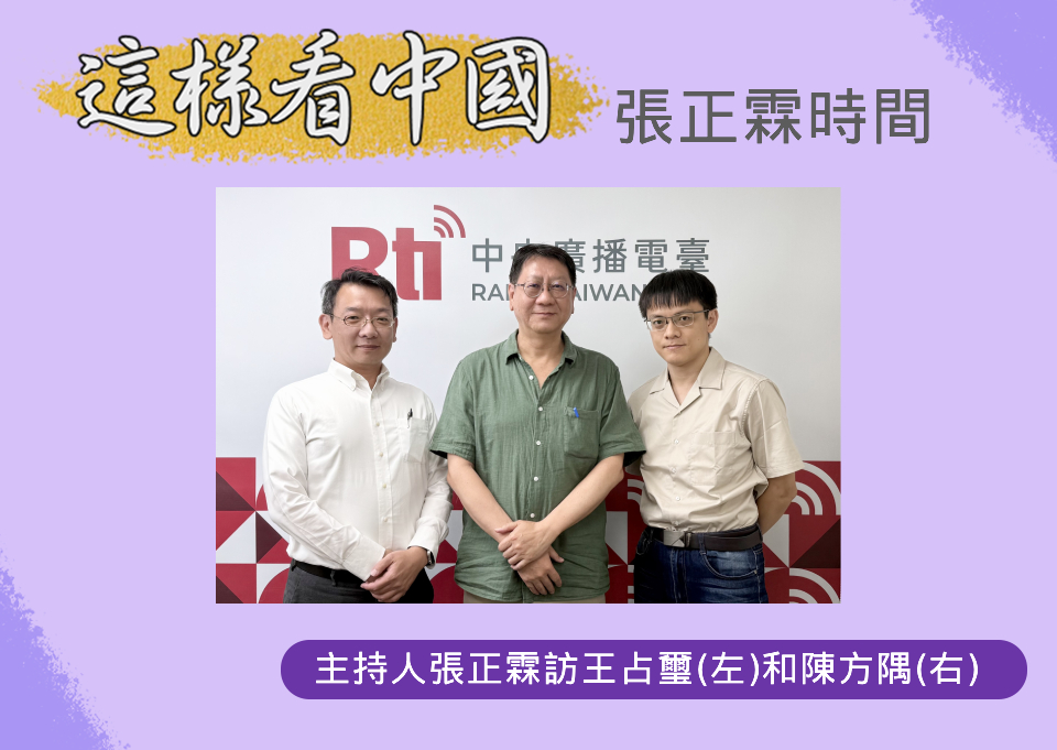 「這樣看中國」節目主持人張正霖訪問國防安全研究院國家安全研究所王占璽副研究員(左)和東吳大學政治系陳方隅助理教授(右)