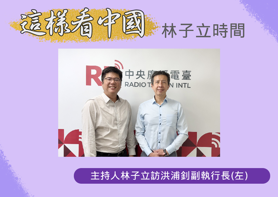 「這樣看中國」節目主持人林子立訪問東海陸研中心洪浦釗副執行長(左)