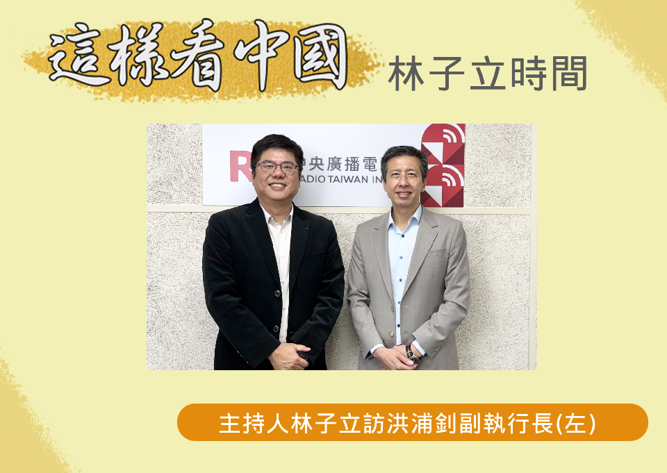 「這樣看中國」節目主持人林子立訪問東海陸研中心洪浦釗副執行長(左)