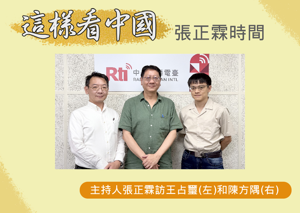 「這樣看中國」節目主持人張正霖訪問國防安全研究院國家安全研究所王占璽副研究員(左)和東吳大學政治系陳方隅助理教授(右)