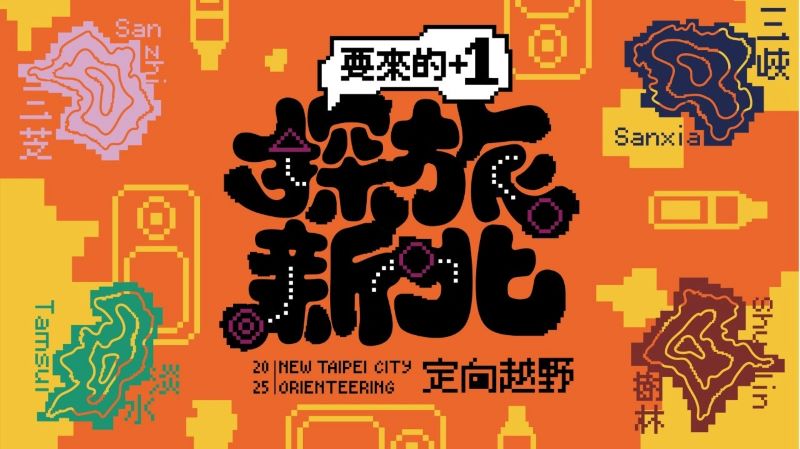 2025探旅新北定向越野活動全新「要來的+1」主題登場！