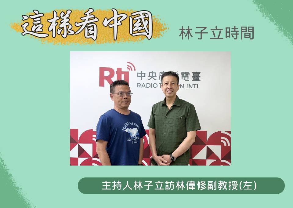 「這樣看中國」節目主持人林子立訪淡江大學政治系林偉修副教授(左)