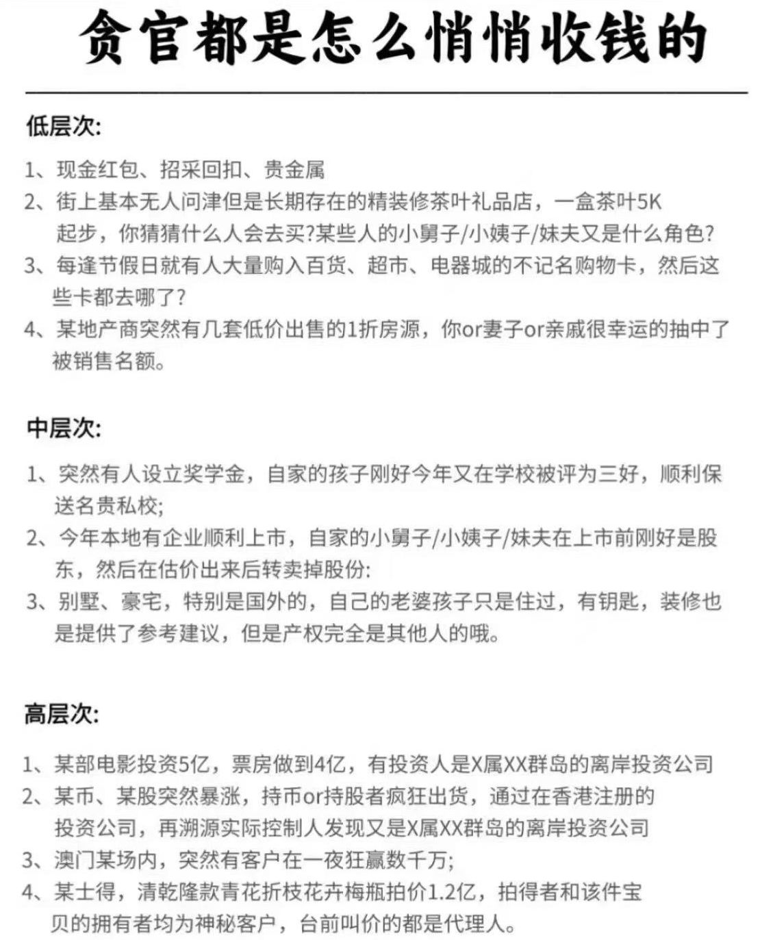 近日，一張題為《貪官都是怎麼悄悄收錢的》的圖片在微信群內快速傳播。(微信)