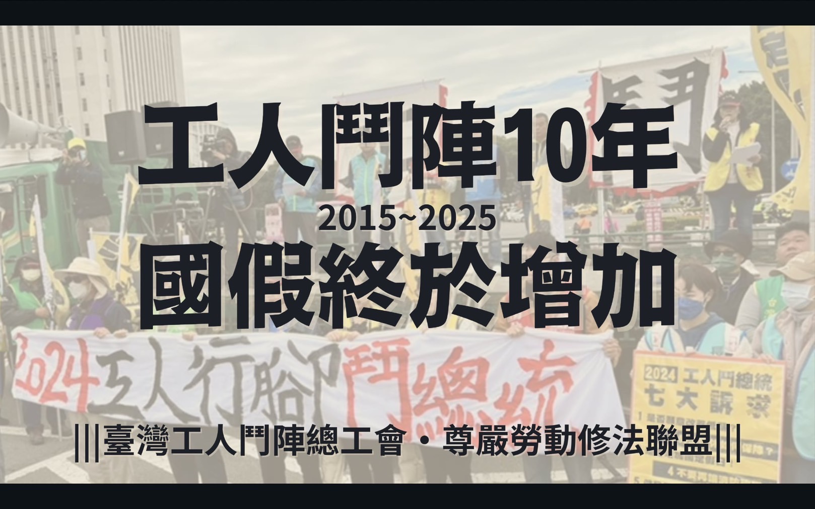 工鬥總工會、尊嚴勞動修法聯盟發布新聞稿表示，他們從2015年到現在，用堅定證明勞工不是最軟的一塊。（勞團提供）