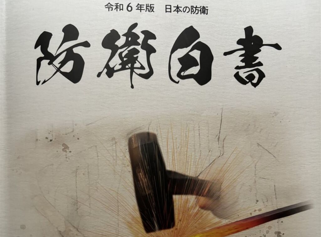 圖為2024版的日本防衛白皮書。 (圖:中央社)